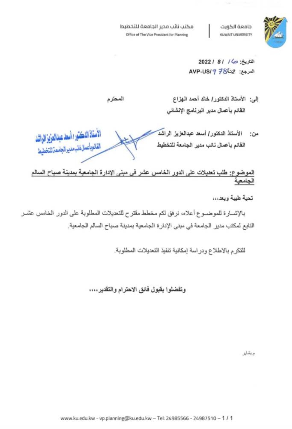 صورة ضوئية من طلب التعديلات على مكتب مدير الجامعة