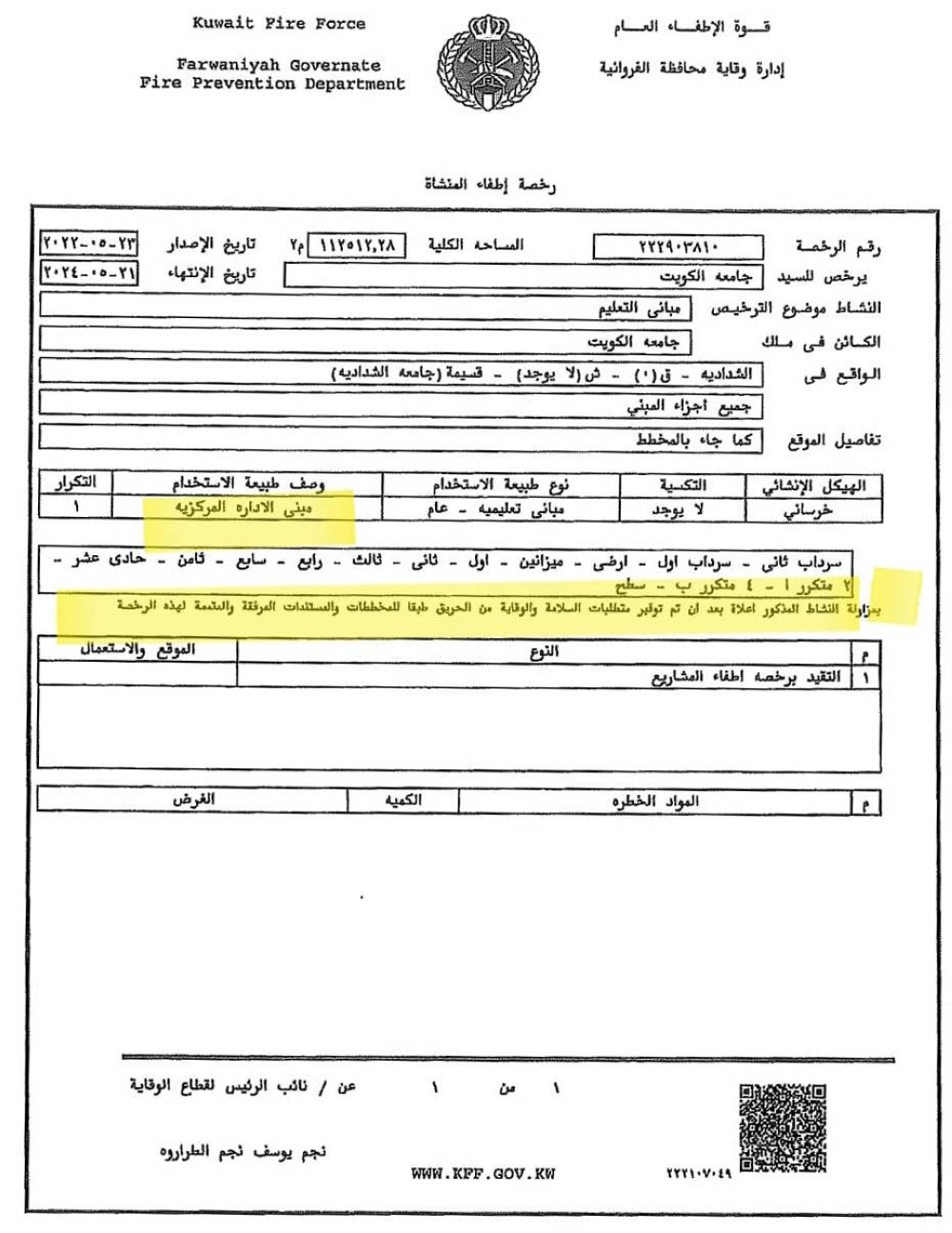 رخصة إطفاء لمباني المشروع