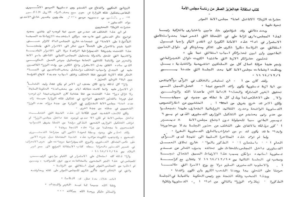كتاب استقالة عبدالعزيز الصقر من رئاسة مجلس الأمة