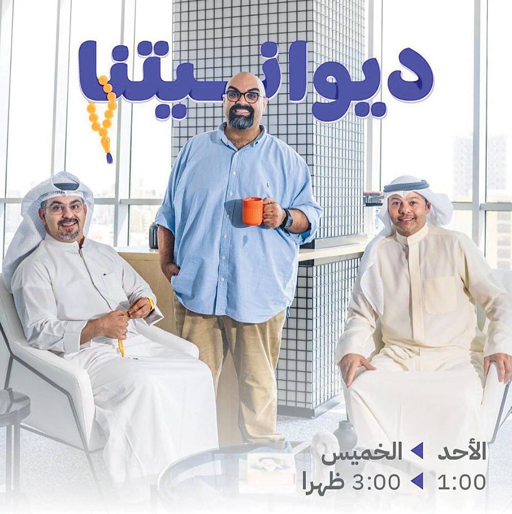 الجزاف بملصق برنامج ديوانيتنا