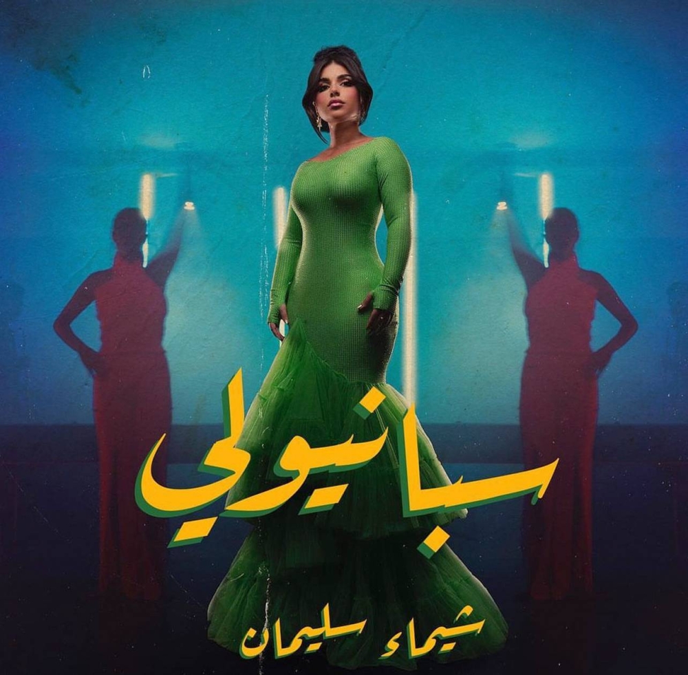 ملصق الأغنية