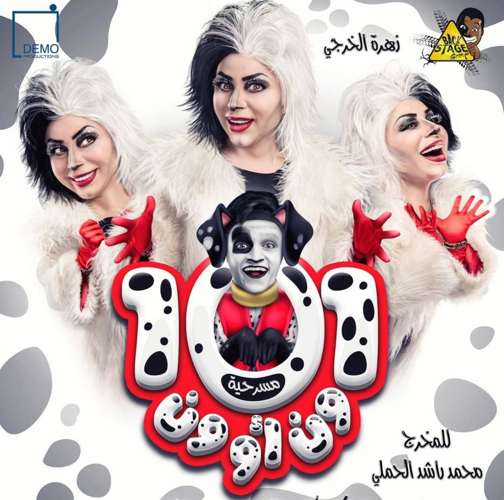 زهرة الخرجي في مسرحية «ون أو ون»