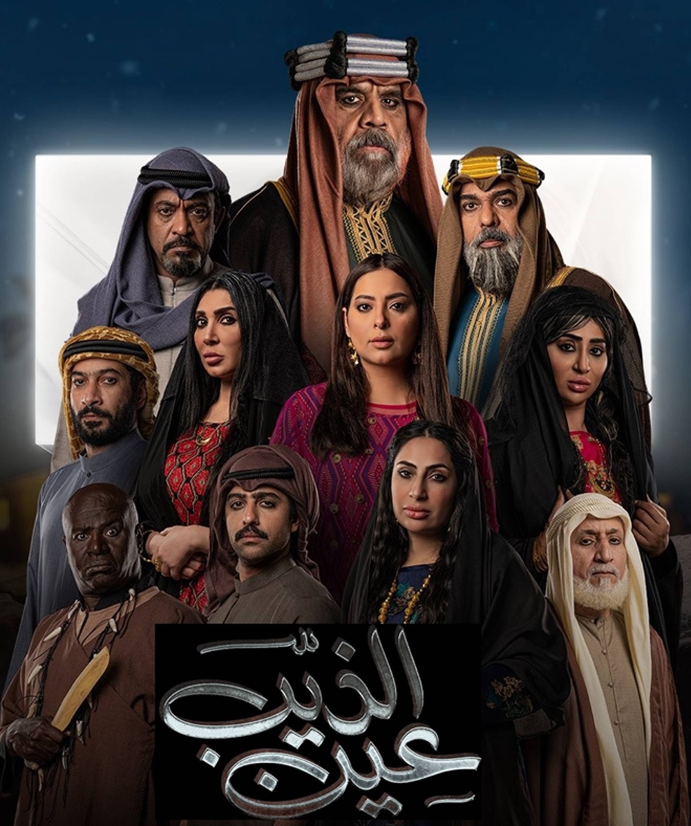 ملصق مسلسل «عين الذيب»