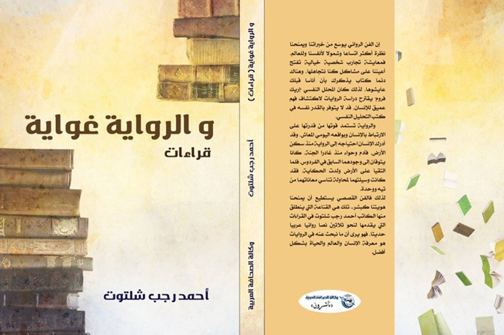 غلاف «والرواية غواية» 