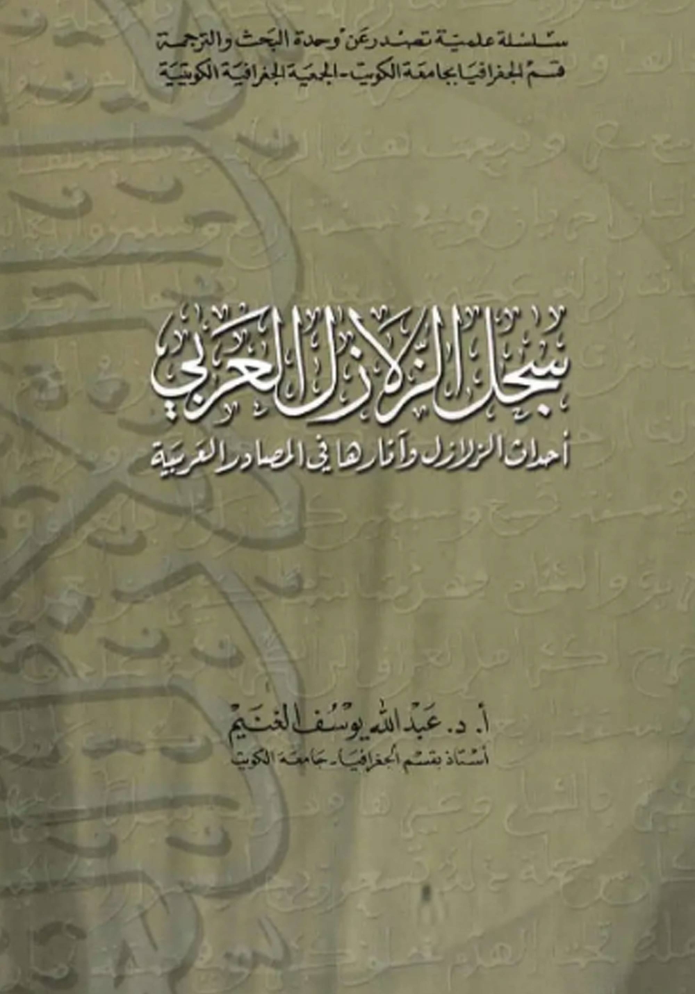 غلاف كتاب سجل الزلازل العربي للدكتور عبدالله يوسف الغنيم