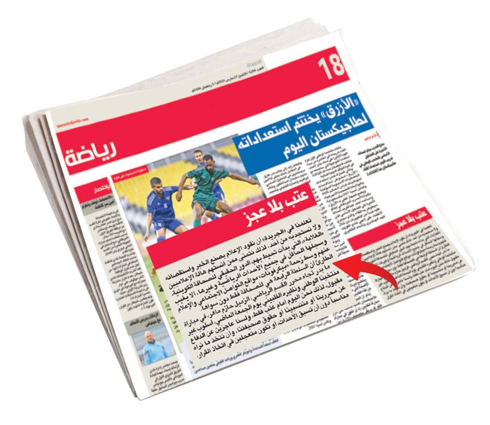 ما نشر في الصفحة الرياضية تحت عنوان «عتب بلا عجز»