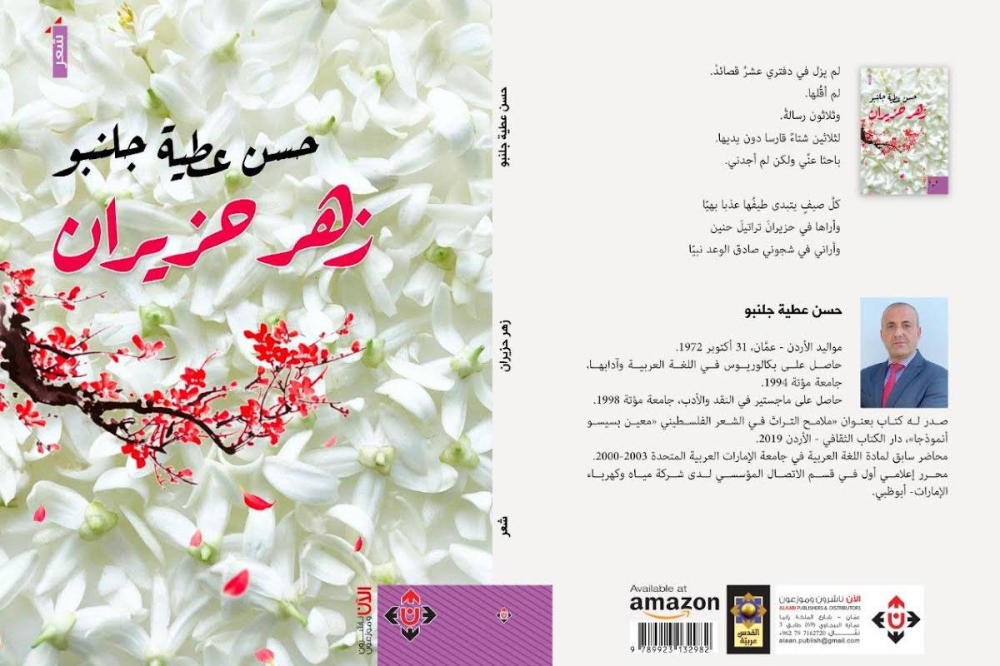 غلاف «زهر حزيران»