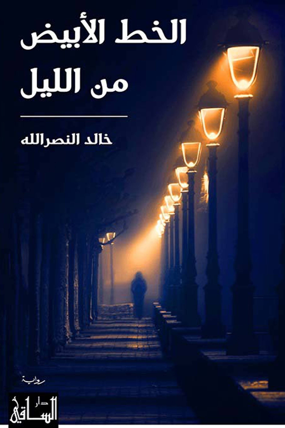 غلاف الرواية