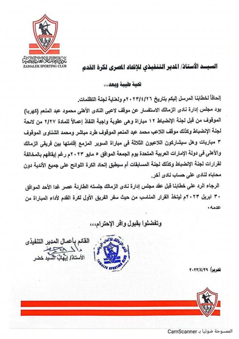 صورة ضوئية لكتاب الزمالك الموجه لاتحاد الكرة