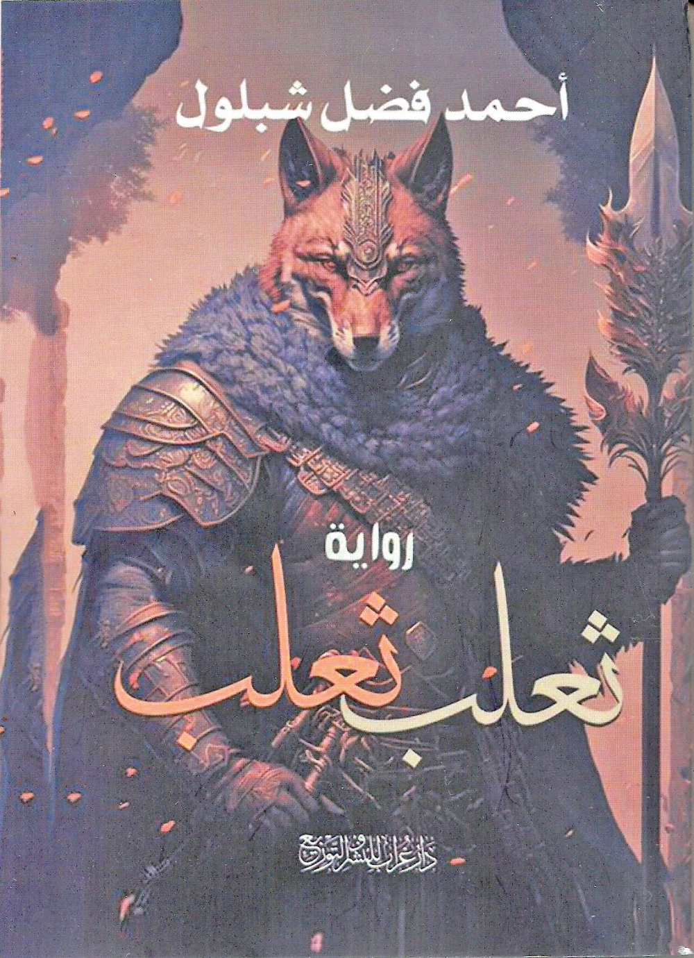 غلاف الرواية
