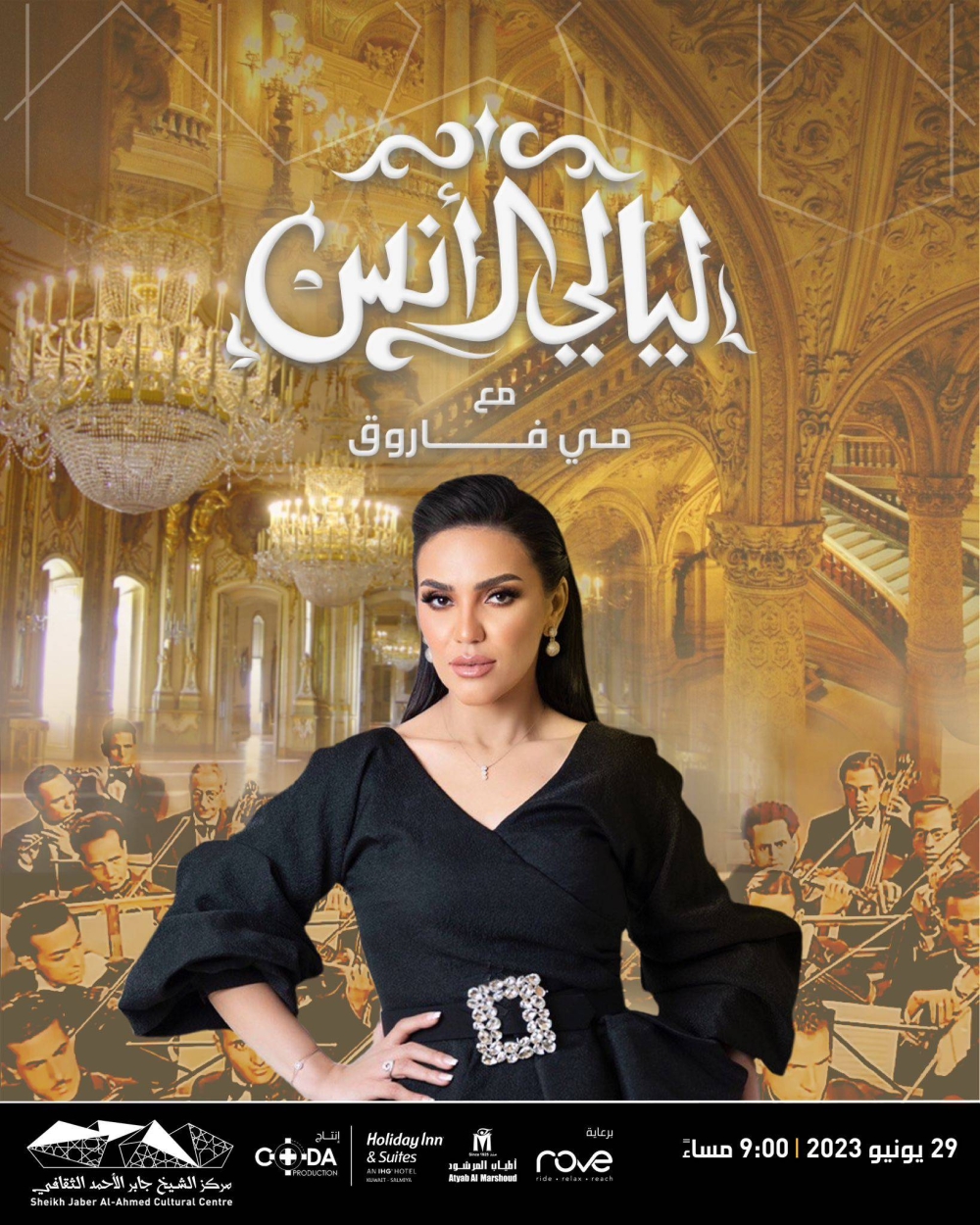 مي فاروق في بوستر «ليالي الأنس»