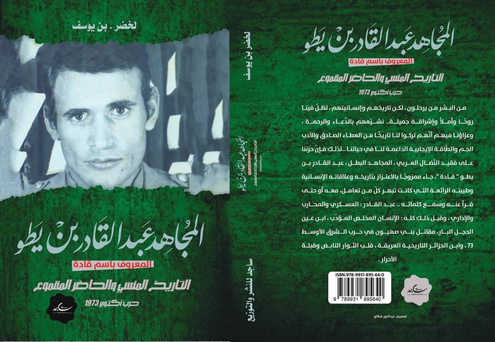 غلاف كتاب «المجاهد عبدالقادر بن يطو»