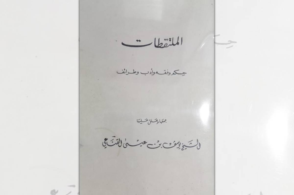 مجلد كتابه «الملتقطات» 