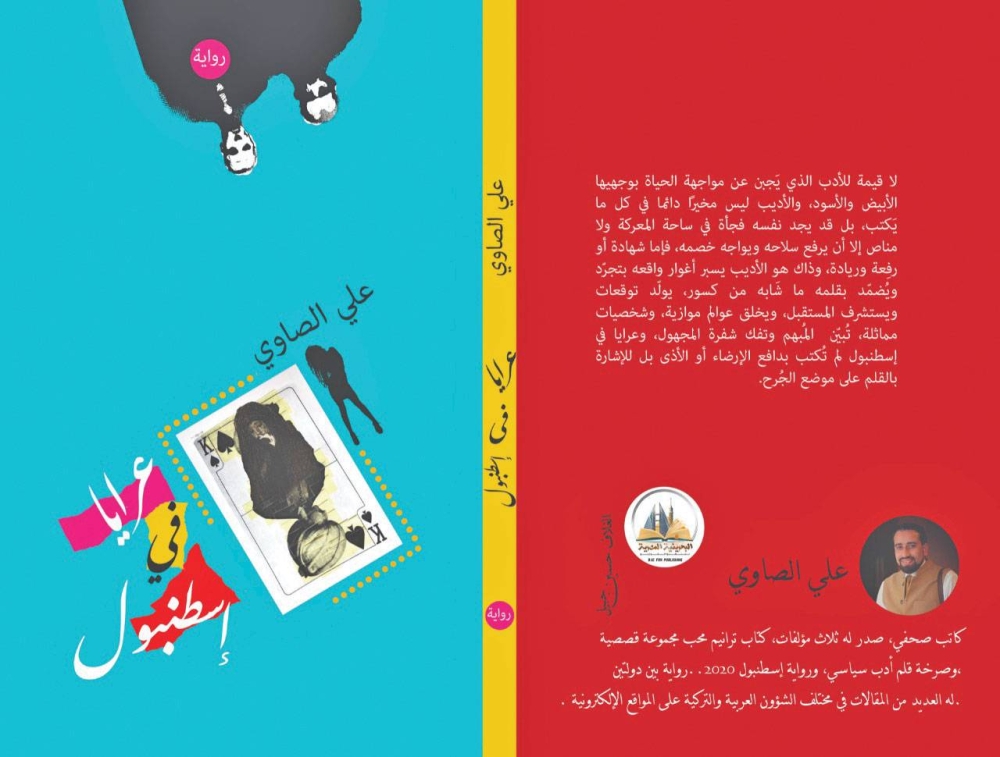 غلاف رواية «عرايا في إسطنبول»