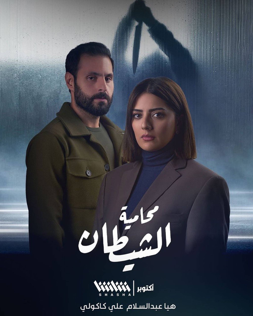 ملصق مسلسل «محامية الشيطان»