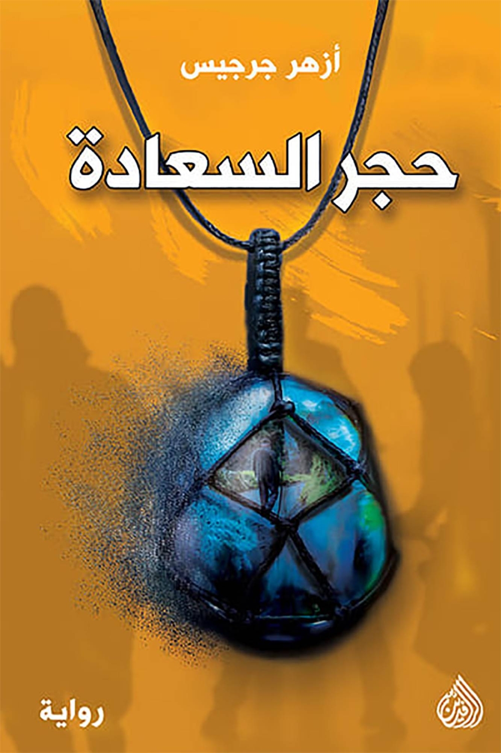 غلاف «حجر السعادة»