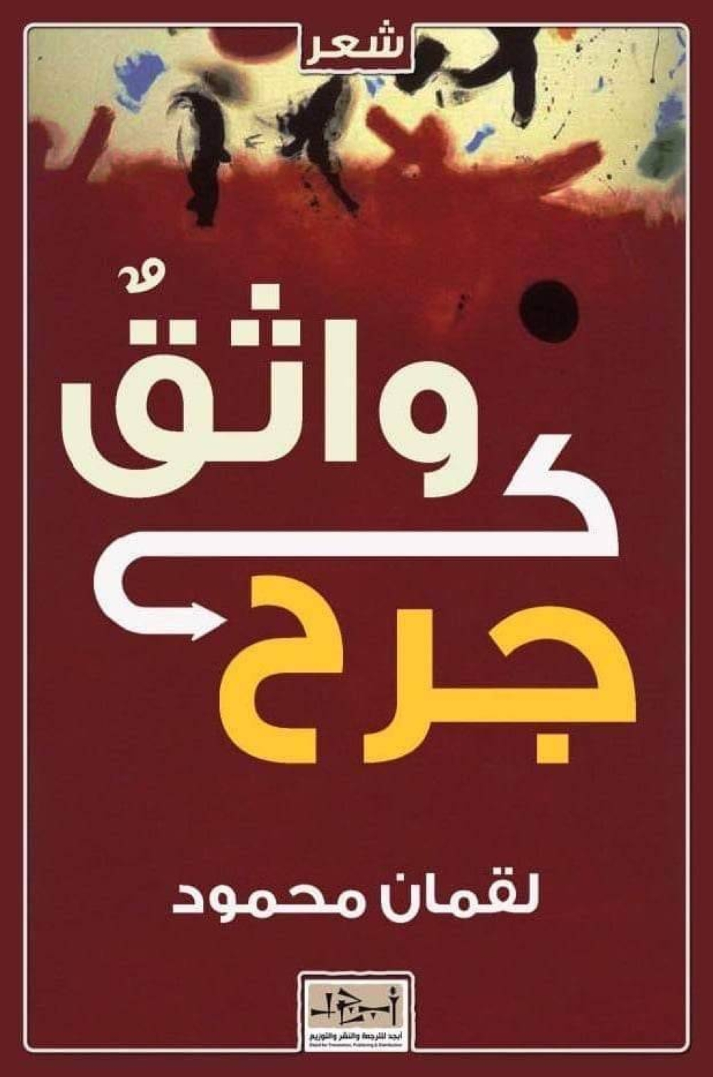 غلاف ديوان «واثقٌ كجرح»
