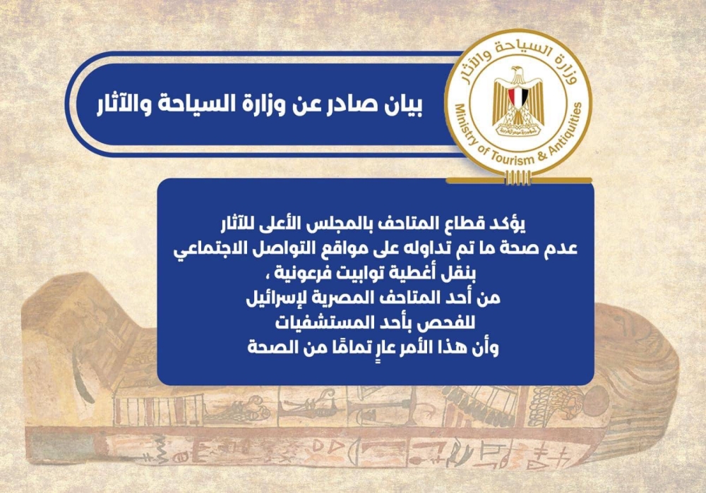 بيان وزارة السياحة والآثار المصرية