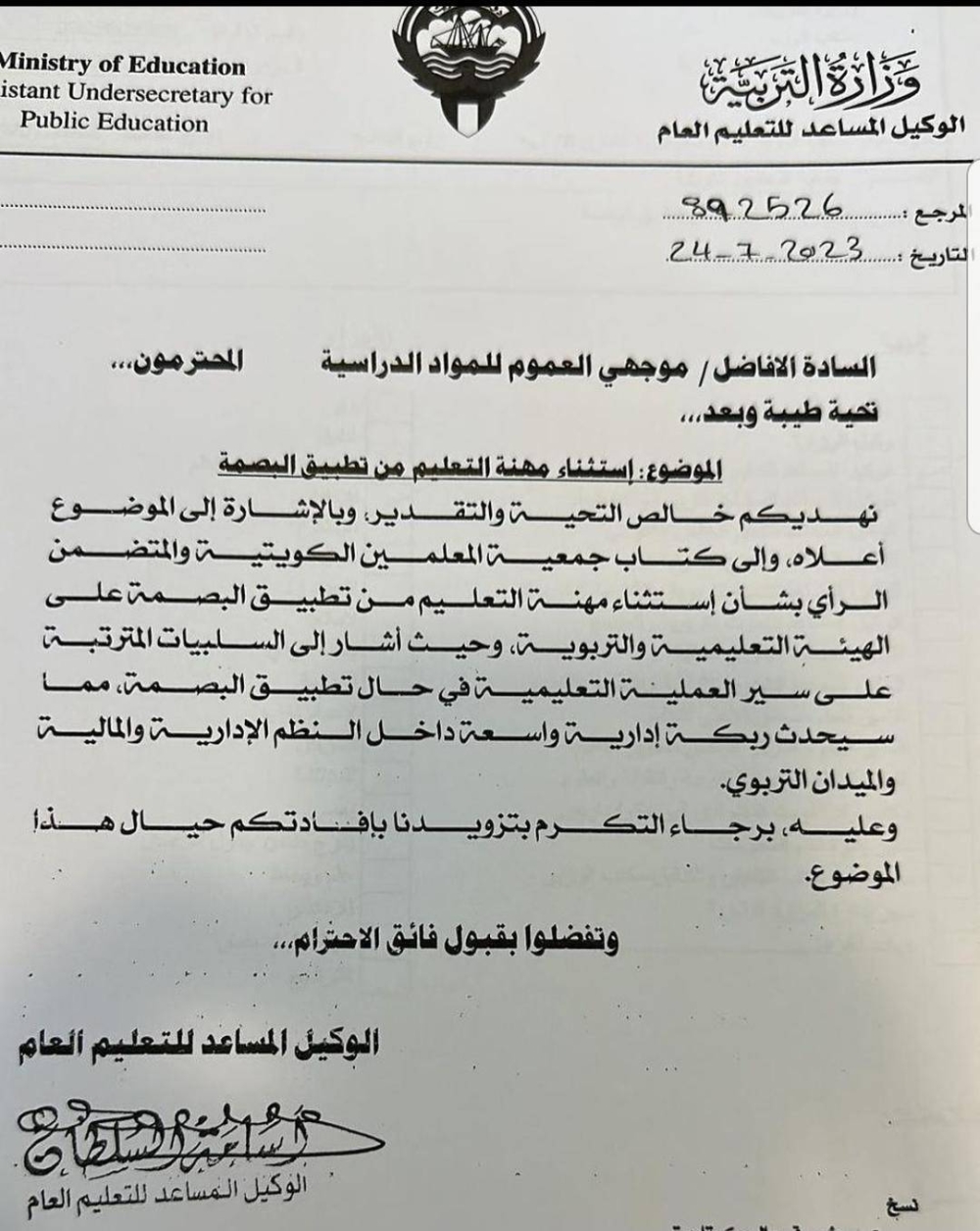 كتاب وكيل «التربية» بشأن البصمة