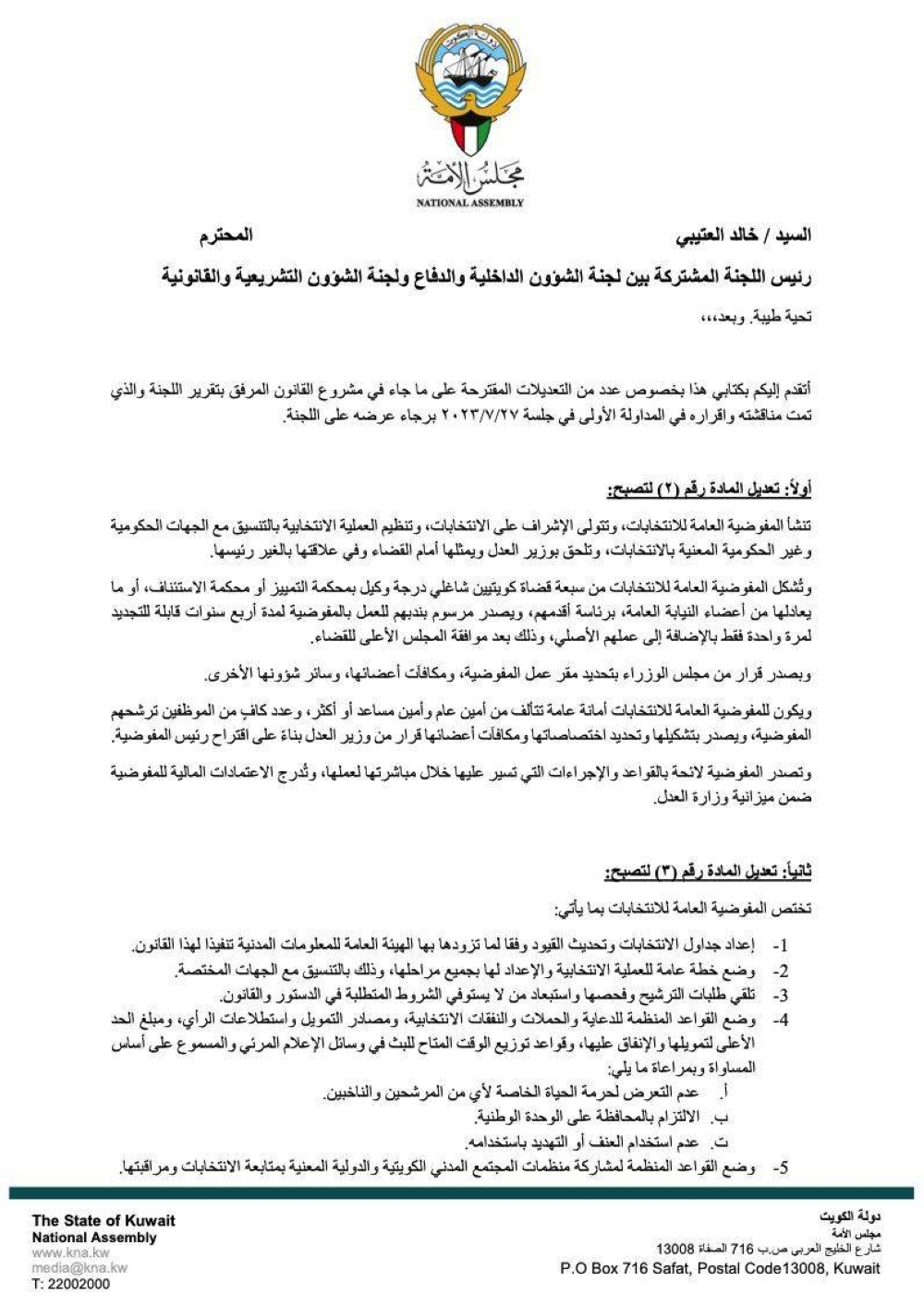 التعديلات المقترحة على قانون «مفوضية الانتخابات»