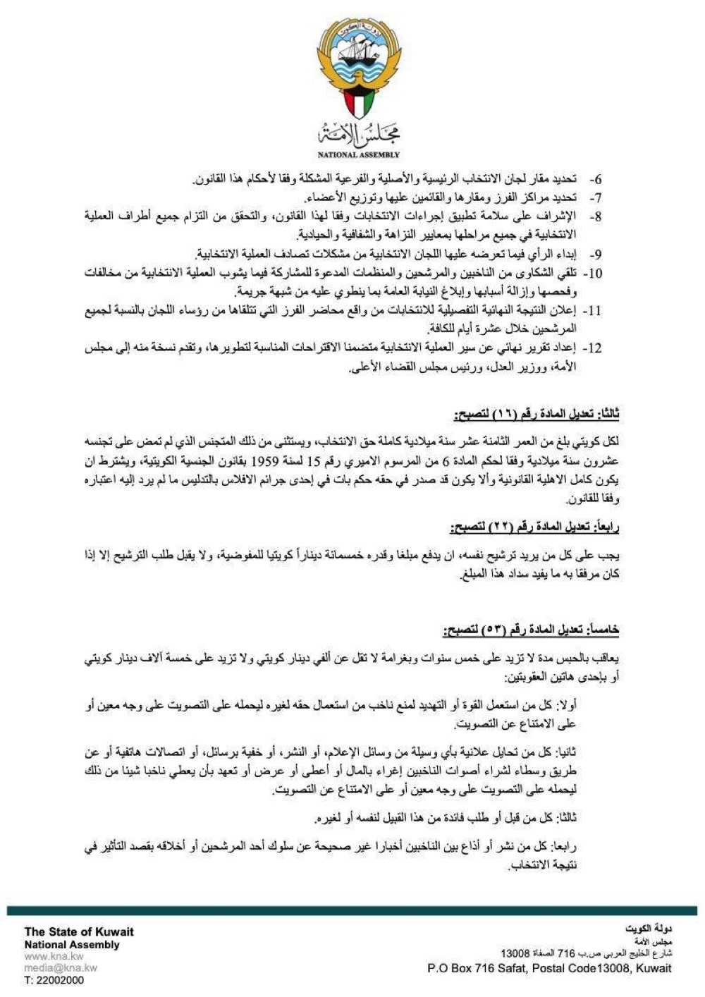 التعديلات المقترحة على قانون «مفوضية الانتخابات»