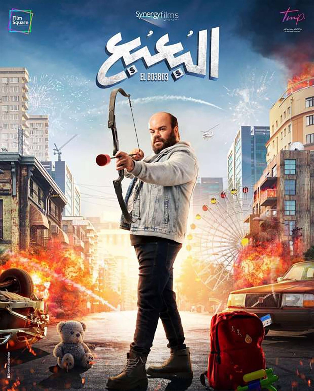 ملصق فيلم «البعبع»