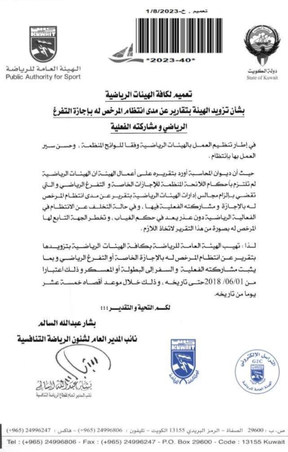 صورة من تعميم هيئة الرياضة