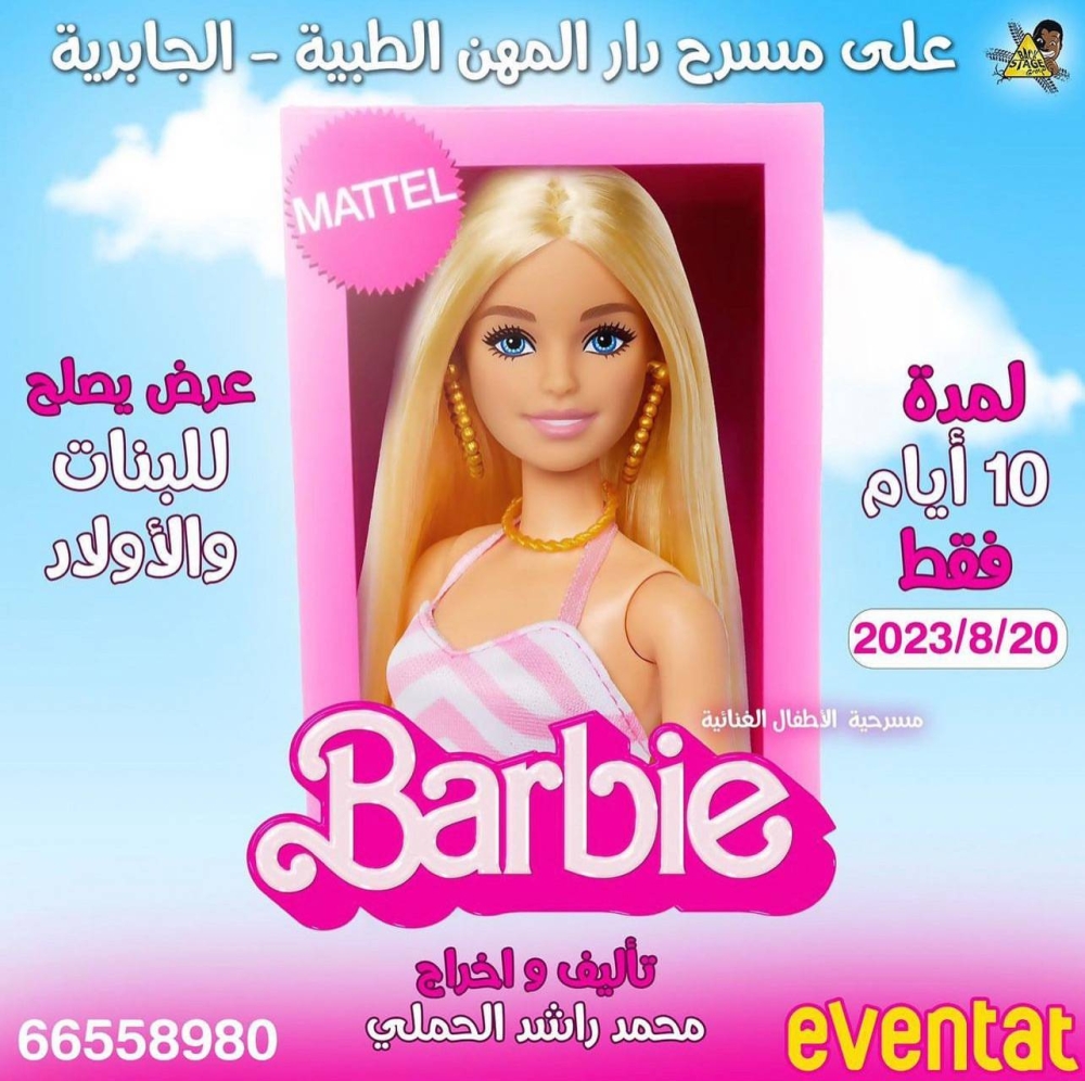 ملصق مسرحية «باربي»