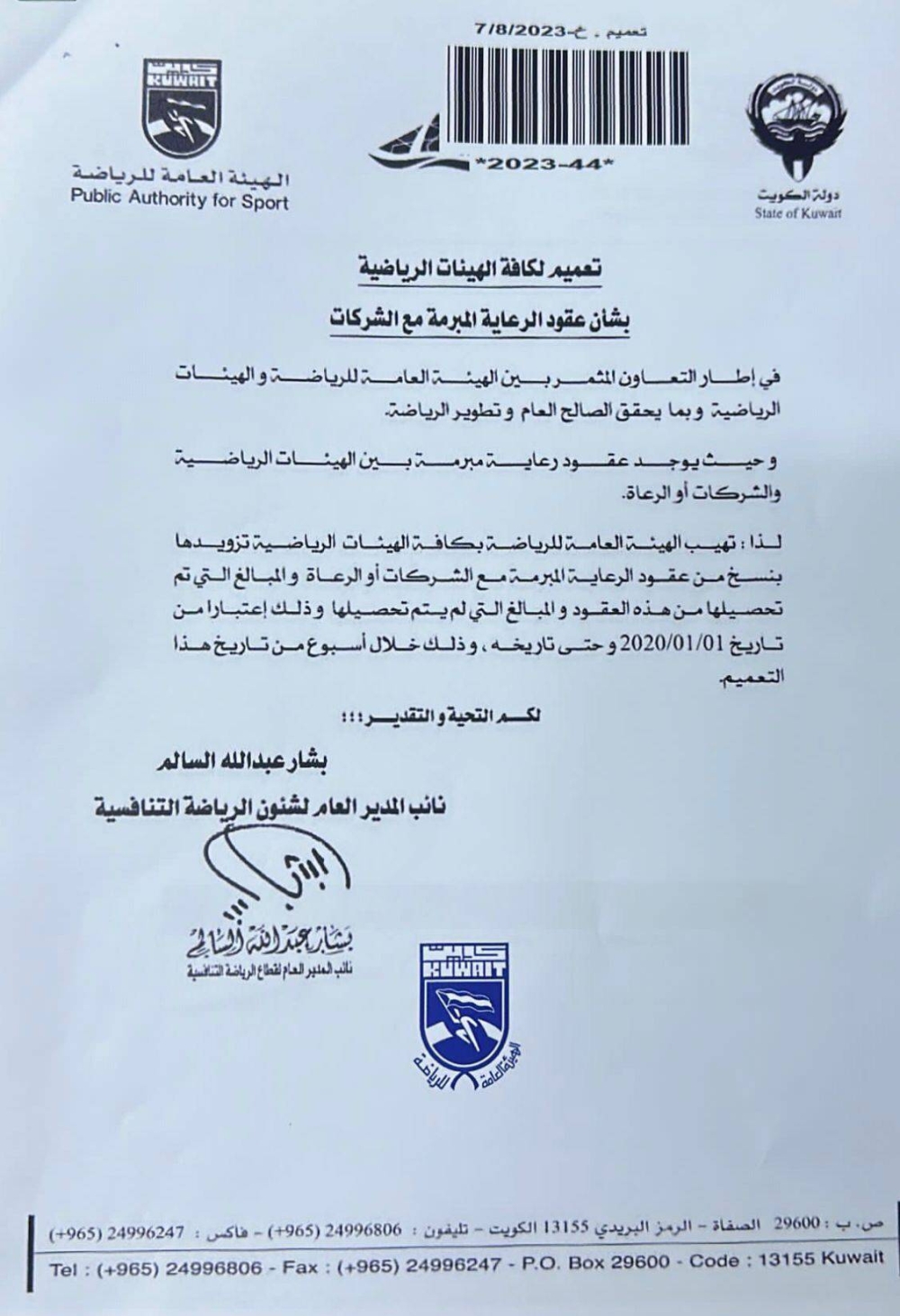 صورة ضوئية عن تعميم «الهيئة» للأندية والاتحادات