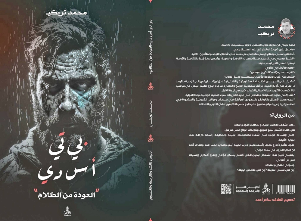 غلاف رواية «بي تي أس دي... العودة من الظلام»