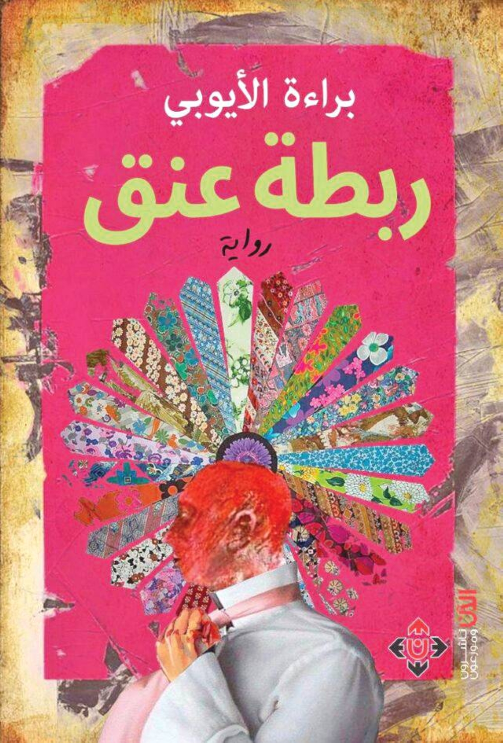 غلاف رواية ربطة عنق