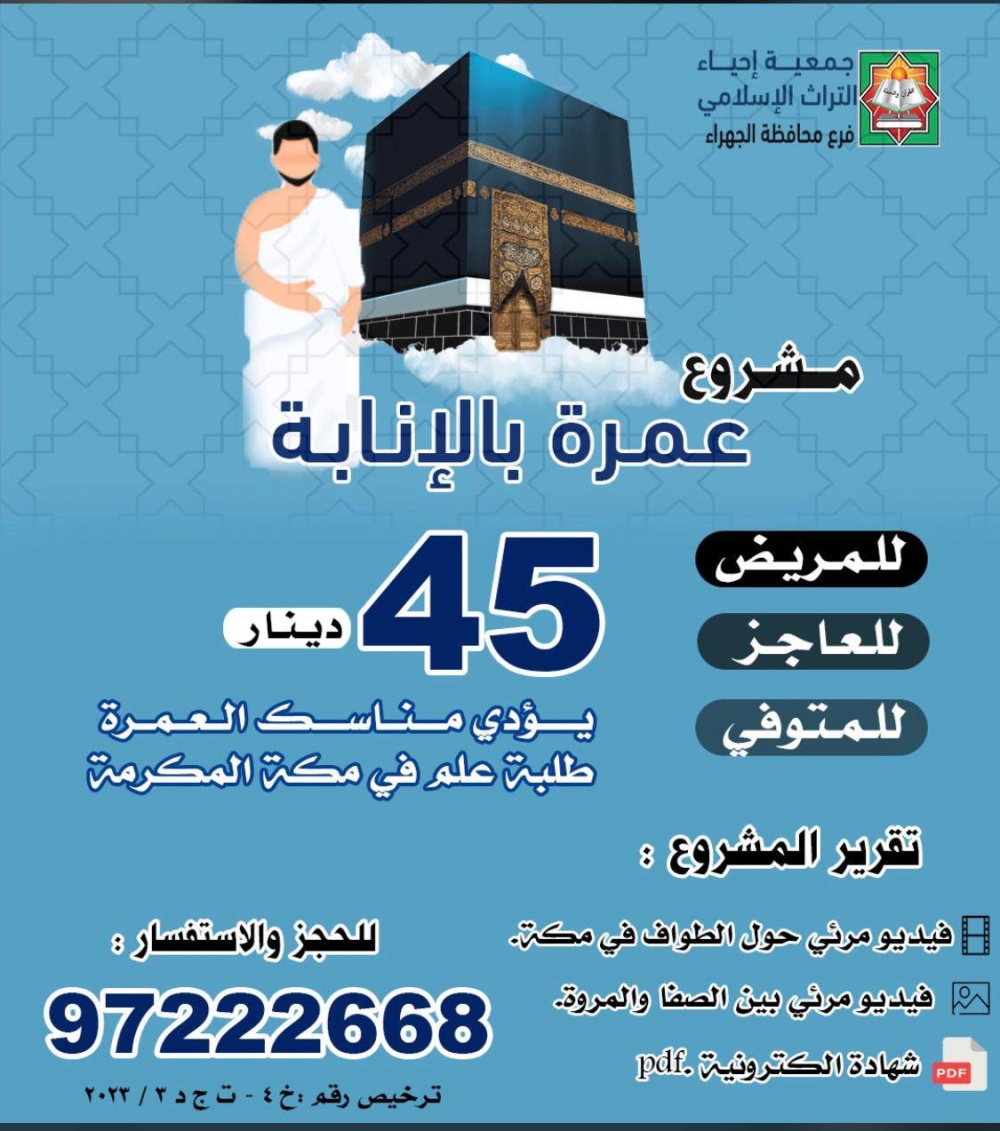 مشروع عمرة الإنابة - فرع الجهراء