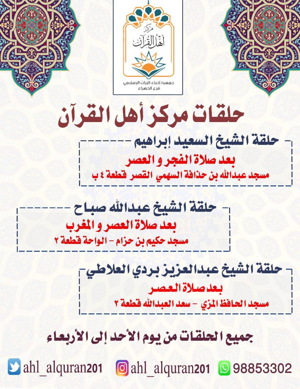 مركز أهل القرآن - الجهراء