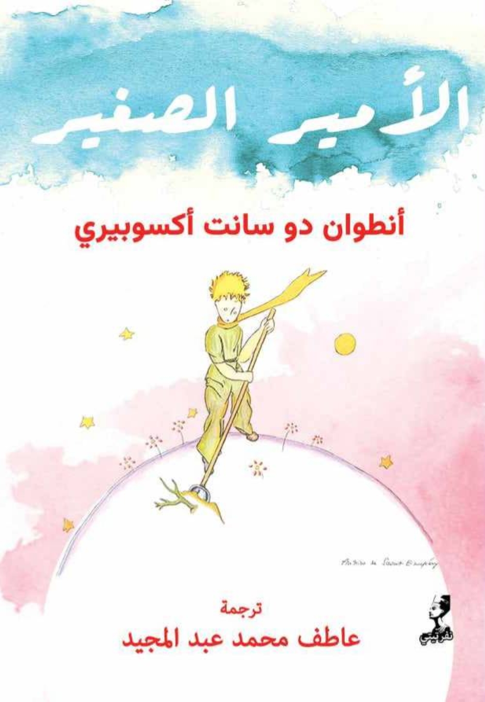 غلاف رواية «الأمير الصغير»