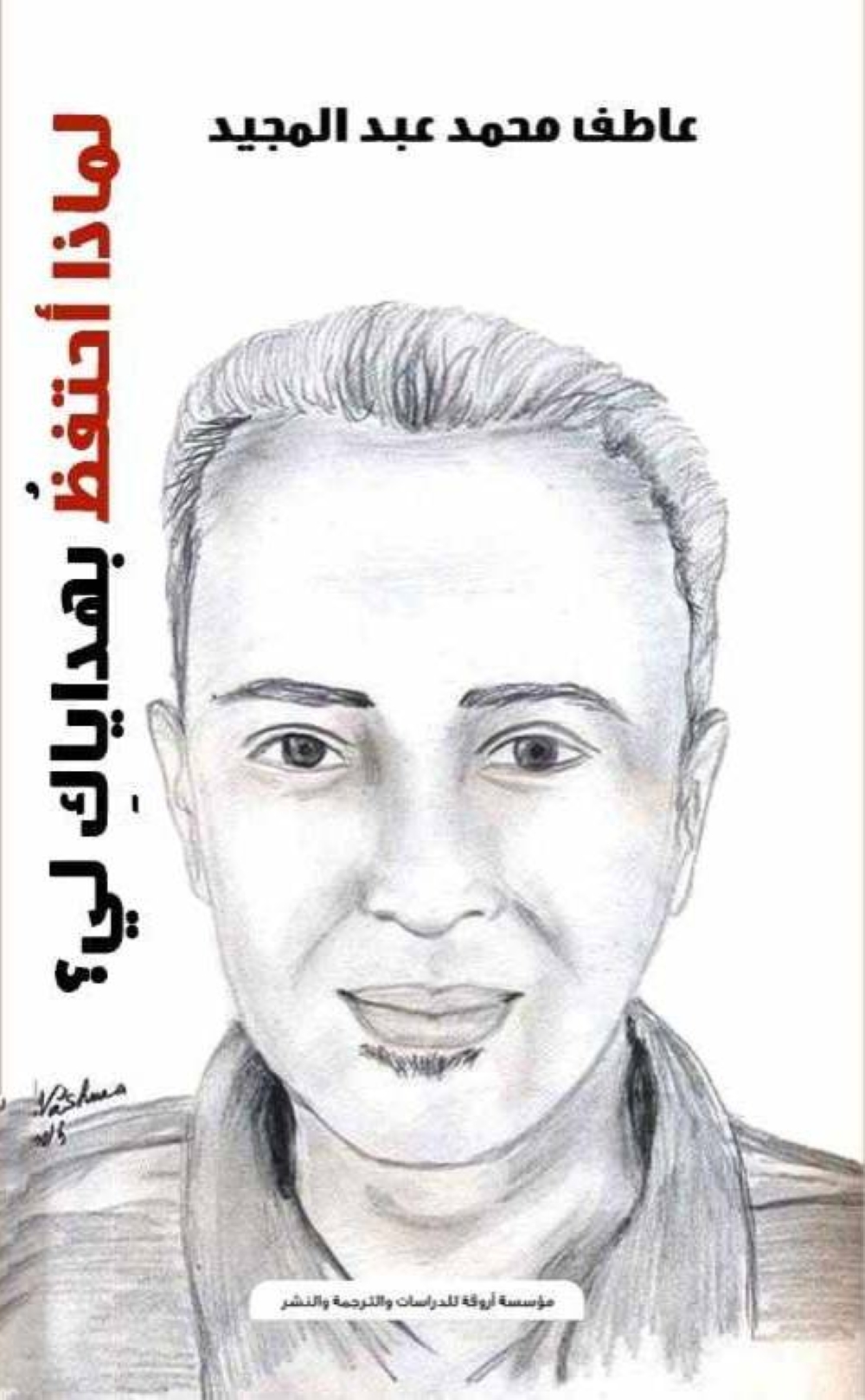 غلاف ديوان «لماذا أحتفظ بهداياكِ لي؟»