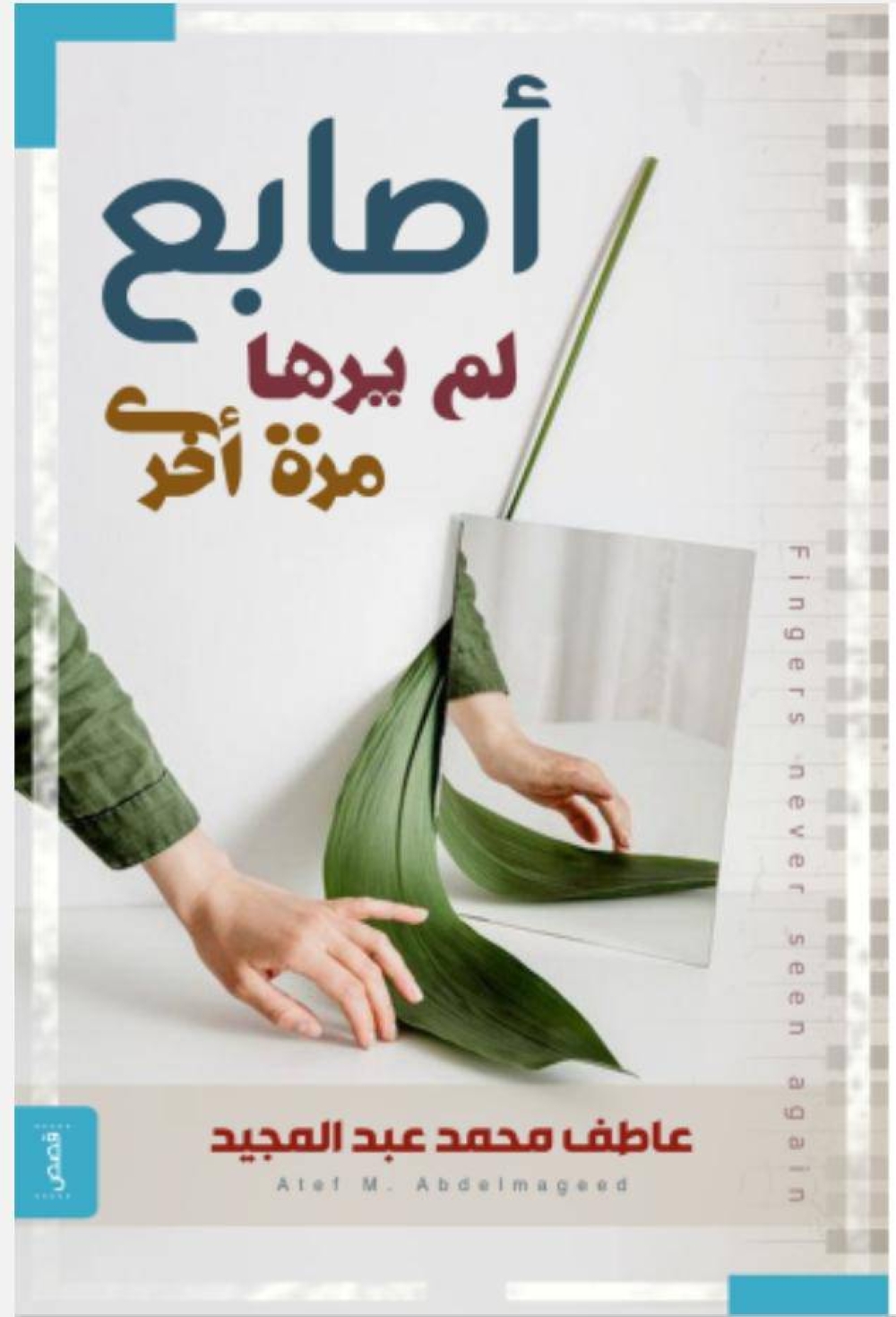 غلاف مجموعة «أصابع لم يرها مرة أخرى»