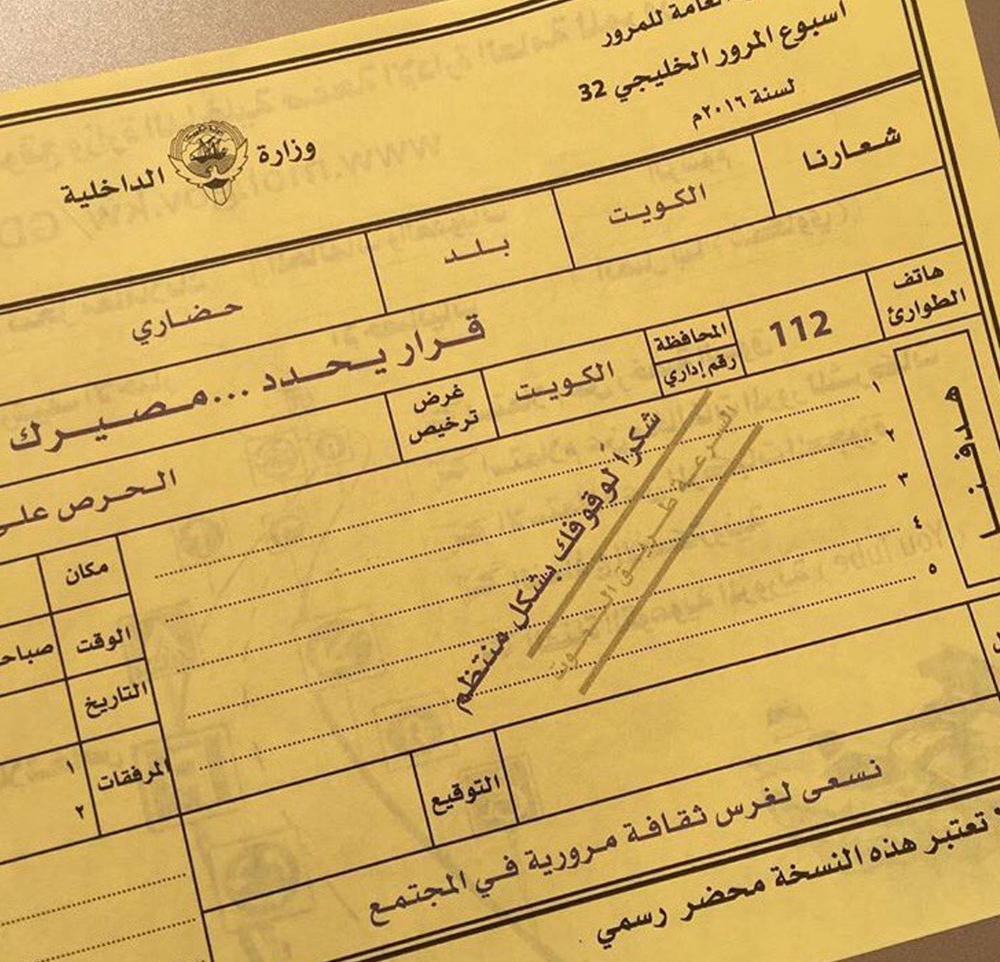 مخالفة المرور الصفراء تودّع الشارع