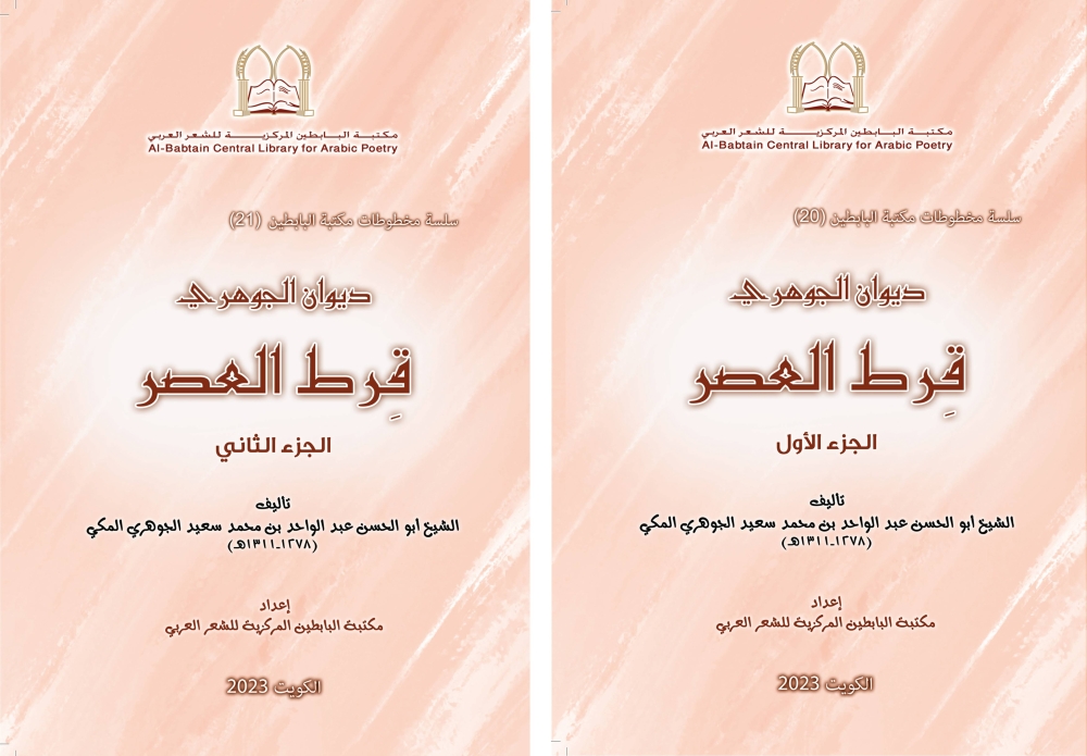 غلاف ديوان الجوهري «قرط العصر»