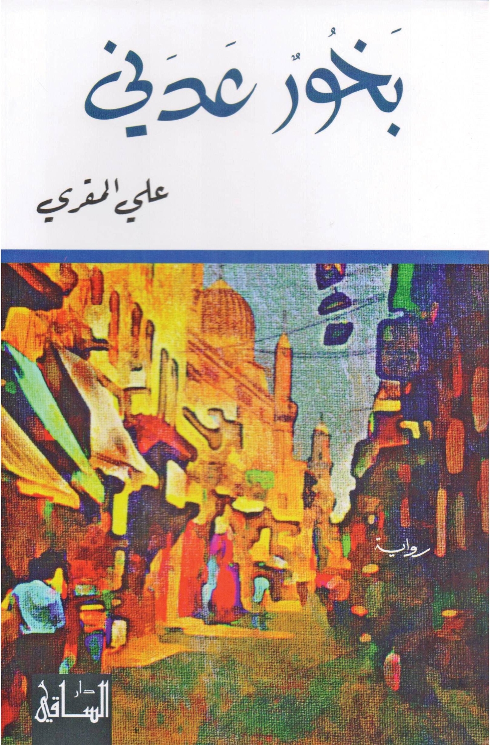 غلاف الرواية