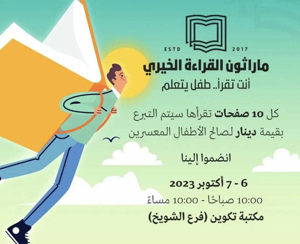 ملصق مارثون القراءة الخيري