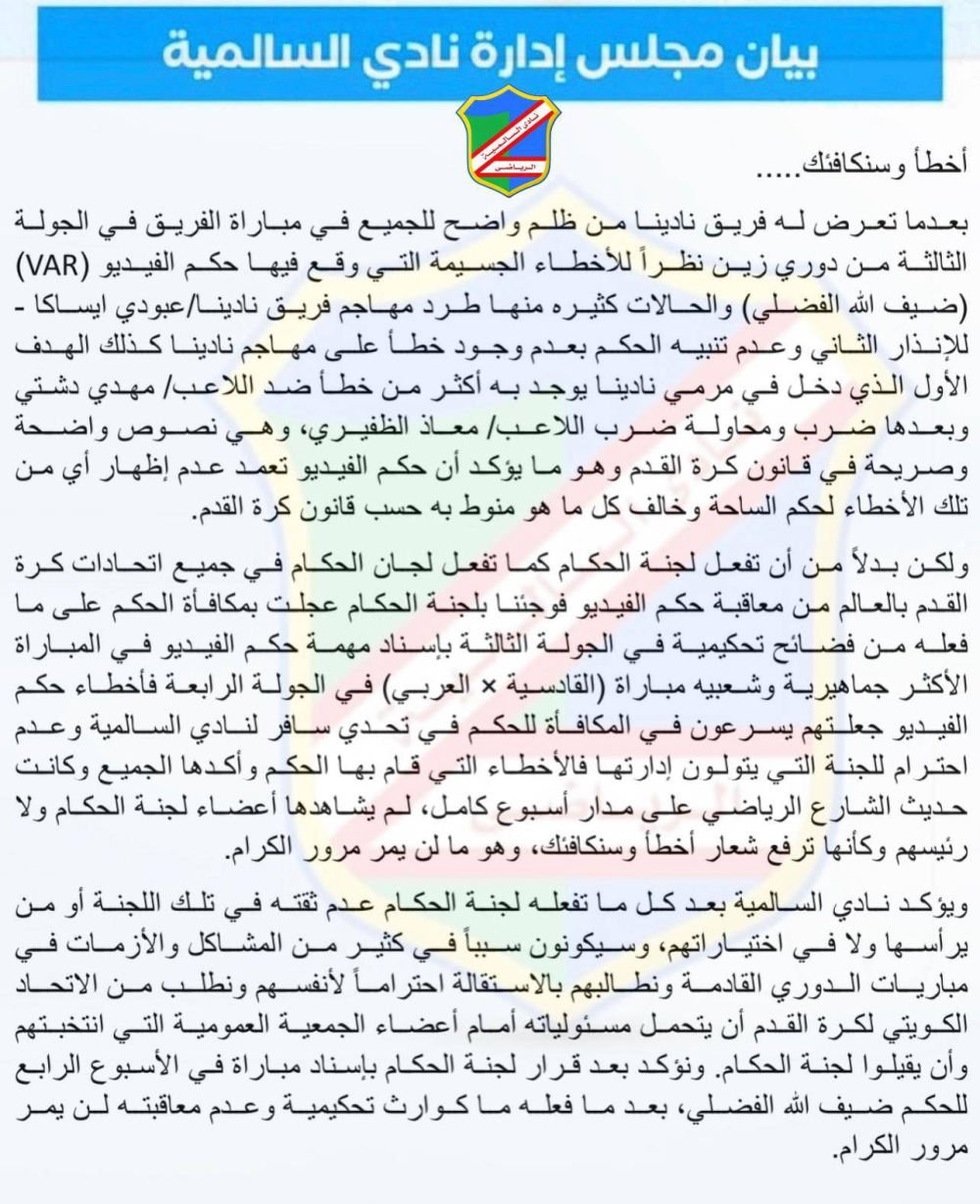 بيان احتجاج نادي السالمية