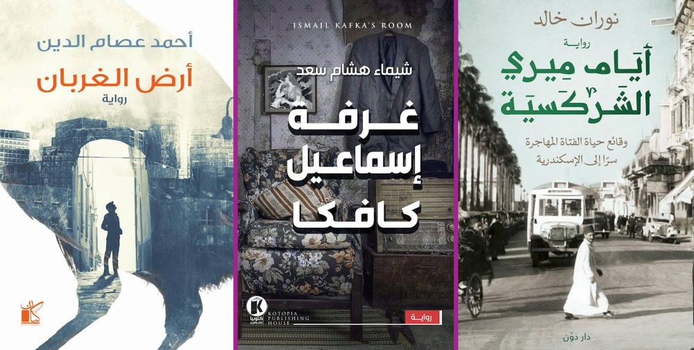 غلاف رواية «أيام ميري الشركسية» - ... وغلاف «غرفة إسماعيل كافكا» - ... و«أرض الغربان»