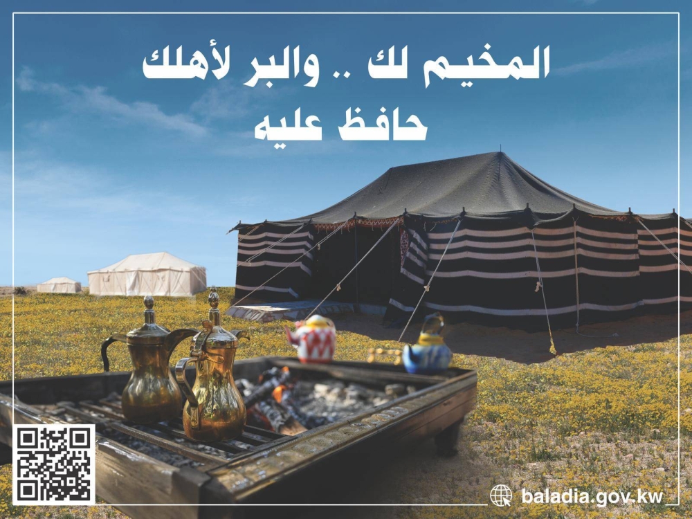  «المخيم لك والبر لأهلك حافظ عليه»