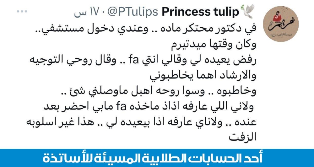 أحد الحسابات الطلابية المسيئة للأساتذة 