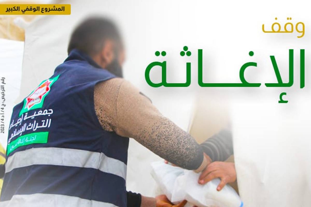 وقف الإغاثة