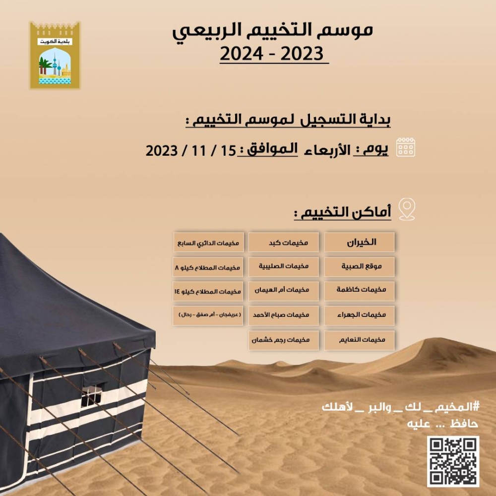 «البلدية» تعتمد 14 موقعاً لإقامة المخيمات 