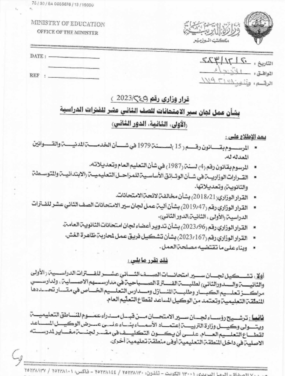 صورة ضوئية لقرار لجان الامتحانات