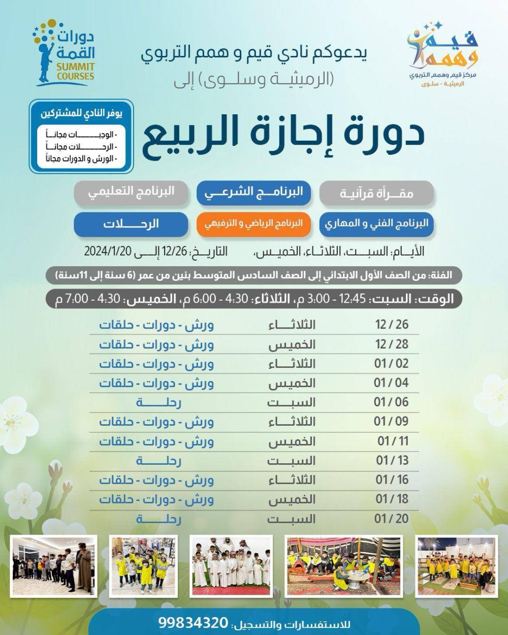 دورة تحت شعار «إجازة الربيع»