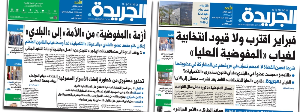 صورتان ضوئيتان لما أثارته «الجريدة» عن أزمة «المفوضية»