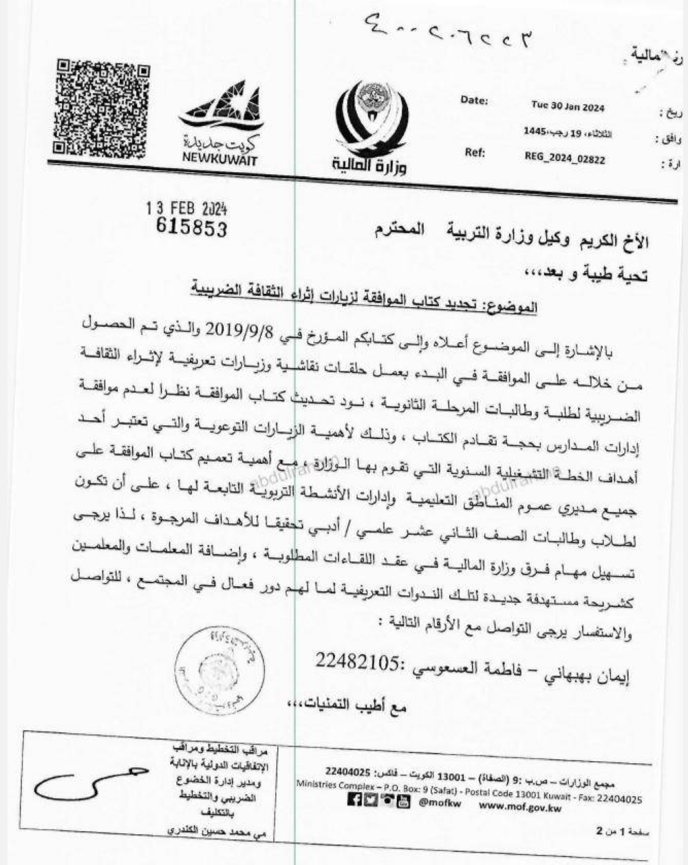 نسخة من كتاب «المالية» إلى «التربية»